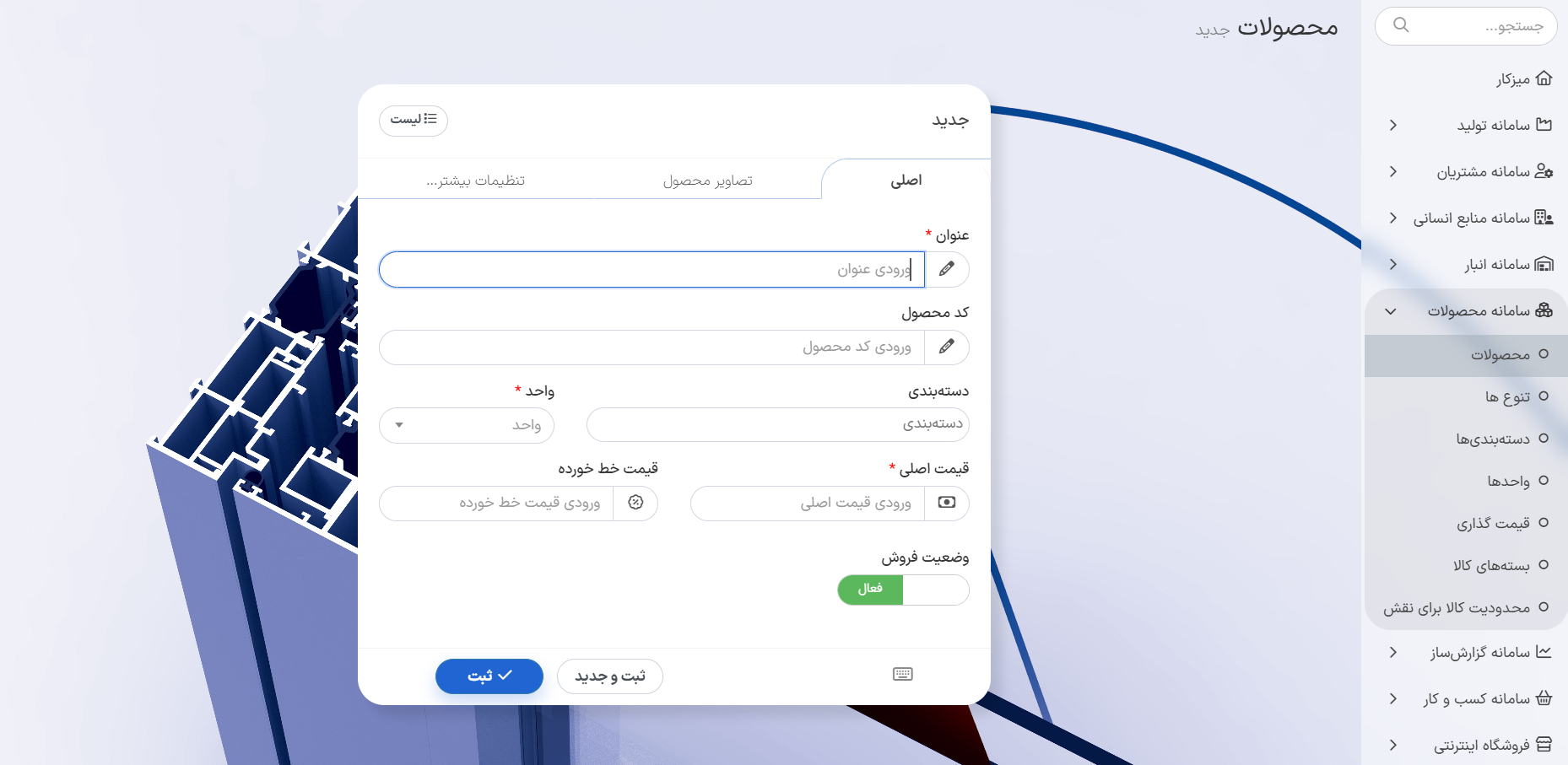 راهنمای ثبت محصول جدید در ماژول محصولات